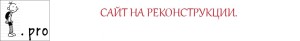 Sajt-na-rekonstruktsii